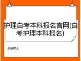 护理自考本科报名官网(自考护理本科报名)