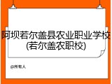 阿坝若尔盖县农业职业学校(若尔盖农职校)