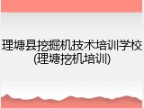 理塘县挖掘机技术培训学校(理塘挖机培训)
