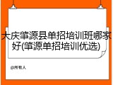 大庆肇源县单招培训班哪家好(肇源单招培训优选)