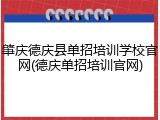肇庆德庆县单招培训学校官网(德庆单招培训官网)