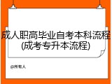 成人职高毕业自考本科流程(成考专升本流程)