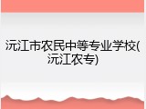 沅江市农民中等专业学校(沅江农专)