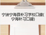 宁波宁海县补习学校口碑(宁海补习口碑)