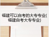 福建可以自考的大专专业(福建自考大专专业)