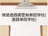 常德澧县哪里有单招学校(澧县单招学校)