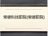 常德科技职院(常德职院)