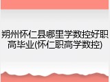 朔州怀仁县哪里学数控好职高毕业(怀仁职高学数控)