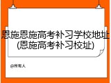 恩施恩施高考补习学校地址(恩施高考补习校址)