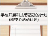学校开展科技节活动的计划(科技节活动计划)