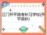 江门开平高考补习学校(开平高补)