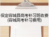 保定容城县高考补习班收费(容城高考补习费用)