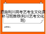 恩施利川高考艺考生文化课补习班推荐(利川艺考文化班)