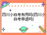 四川小自考有用吗(四川小自考靠谱吗)