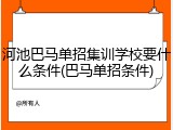 河池巴马单招集训学校要什么条件(巴马单招条件)