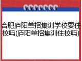 合肥庐阳单招集训学校要住校吗(庐阳单招集训住校吗)