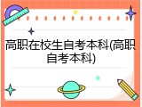 高职在校生自考本科(高职自考本科)
