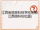 江西省信息科技学校在哪(江西信科校位置)