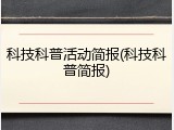 科技科普活动简报(科技科普简报)