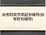 自考财政学高起专辅导(自考财专辅导)