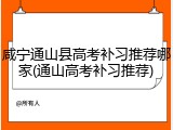 咸宁通山县高考补习推荐哪家(通山高考补习推荐)