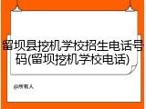 留坝县挖机学校招生电话号码(留坝挖机学校电话)