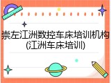 崇左江洲数控车床培训机构(江洲车床培训)