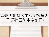 郑州国防科技中专学校东大门(郑州国防中专东门)