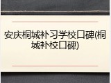 安庆桐城补习学校口碑(桐城补校口碑)