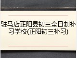 驻马店正阳县初三全日制补习学校(正阳初三补习)