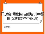 开封金明数控技能培训中职班(金明数控中职班)