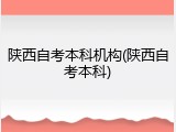 陕西自考本科机构(陕西自考本科)