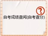 自考成绩查阅(自考查分)