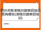 鄂尔多斯准格尔旗单招培训班有哪些(准格尔旗单招培训)