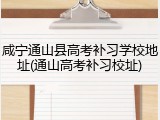 咸宁通山县高考补习学校地址(通山高考补习校址)
