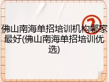 佛山南海单招培训机构哪家最好(佛山南海单招培训优选)