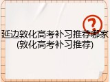 延边敦化高考补习推荐哪家(敦化高考补习推荐)