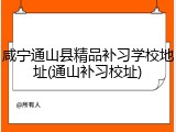 咸宁通山县精品补习学校地址(通山补习校址)