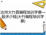 达州大竹县编程培训学费一般多少钱(大竹编程培训学费)