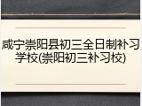 咸宁崇阳县初三全日制补习学校(崇阳初三补习校)