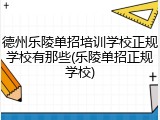 德州乐陵单招培训学校正规学校有那些(乐陵单招正规学校)