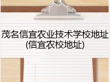 茂名信宜农业技术学校地址(信宜农校地址)