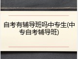 自考有辅导班吗中专生(中专自考辅导班)