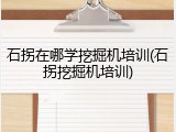 石拐在哪学挖掘机培训(石拐挖掘机培训)