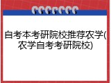 自考本考研院校推荐农学(农学自考考研院校)