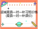 运城夏县一对一补习班价格(夏县一对一补课价)