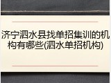 济宁泗水县找单招集训的机构有哪些(泗水单招机构)