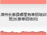 漳州长泰县哪里有单招培训班(长泰单招培训)