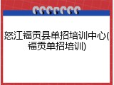 怒江福贡县单招培训中心(福贡单招培训)