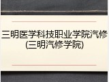 三明医学科技职业学院汽修(三明汽修学院)